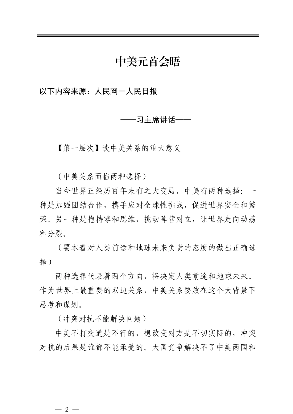 20231116习近平访美三篇重要讲话（文章）_第2页