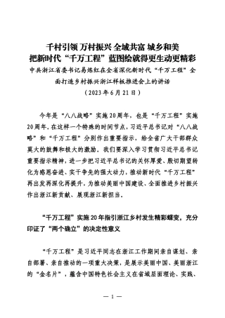 20230621中共浙江省委书记易炼红在全省深化新时代“千万工程”全面打造乡村振兴浙江样板推进会上的讲话