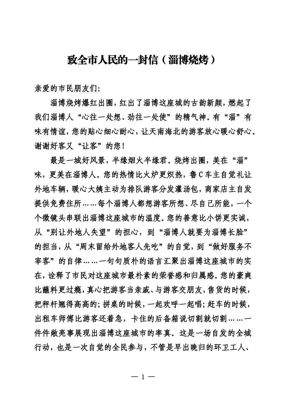 20230419致全市人民的一封信（淄博烧烤）_第1页