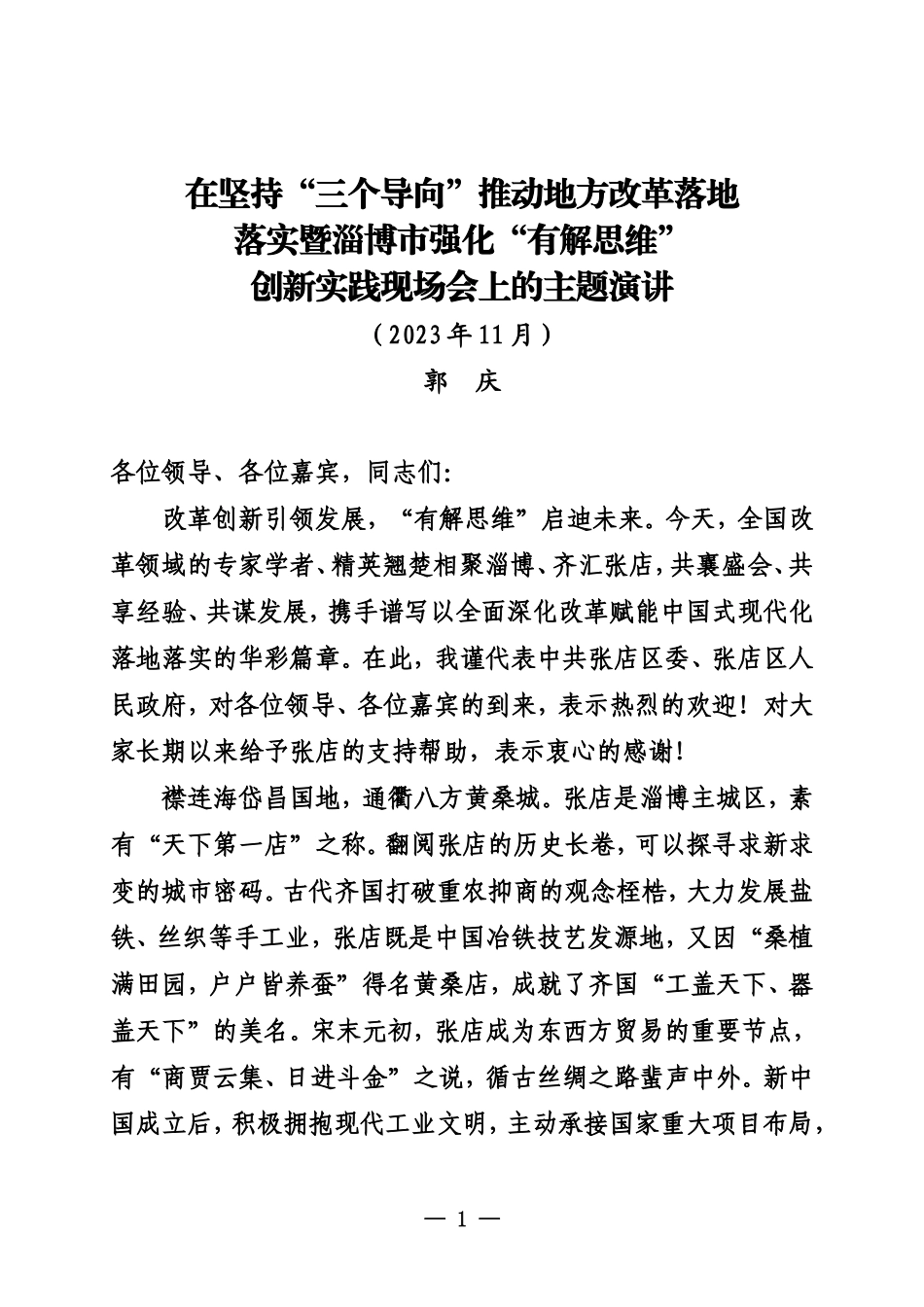 20231100张店区委书记郭庆在坚持“三个导向”推动地方改革落地落实暨淄博市强化“有解思维”创新实践现场会上的主题演讲_第1页