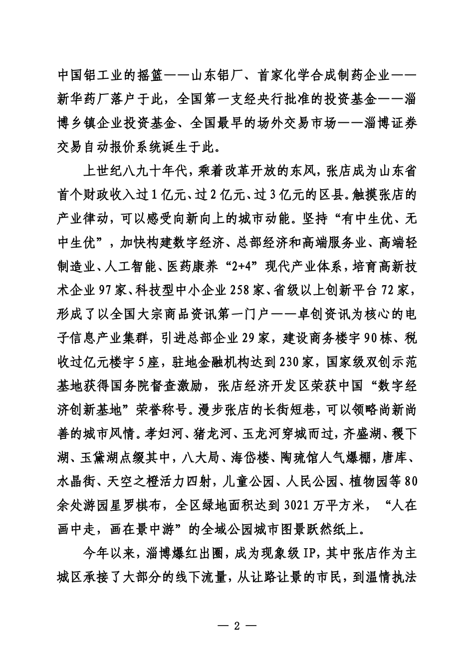 20231100张店区委书记郭庆在坚持“三个导向”推动地方改革落地落实暨淄博市强化“有解思维”创新实践现场会上的主题演讲_第2页