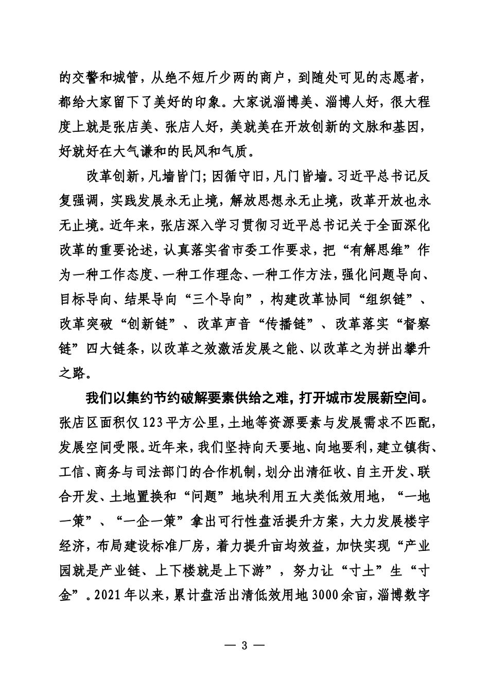 20231100张店区委书记郭庆在坚持“三个导向”推动地方改革落地落实暨淄博市强化“有解思维”创新实践现场会上的主题演讲_第3页