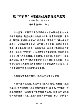 20231103海南省委书记冯飞 以“严实效”标准推动主题教育走深走实