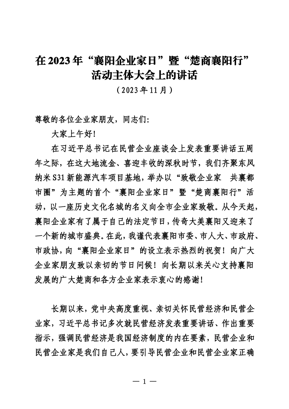 20231100在2023年“襄阳企业家日”暨“楚商襄阳行”活动主体大会上的讲话_第1页