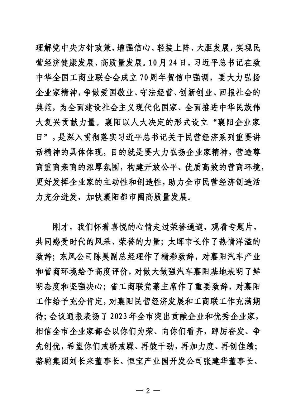 20231100在2023年“襄阳企业家日”暨“楚商襄阳行”活动主体大会上的讲话_第2页