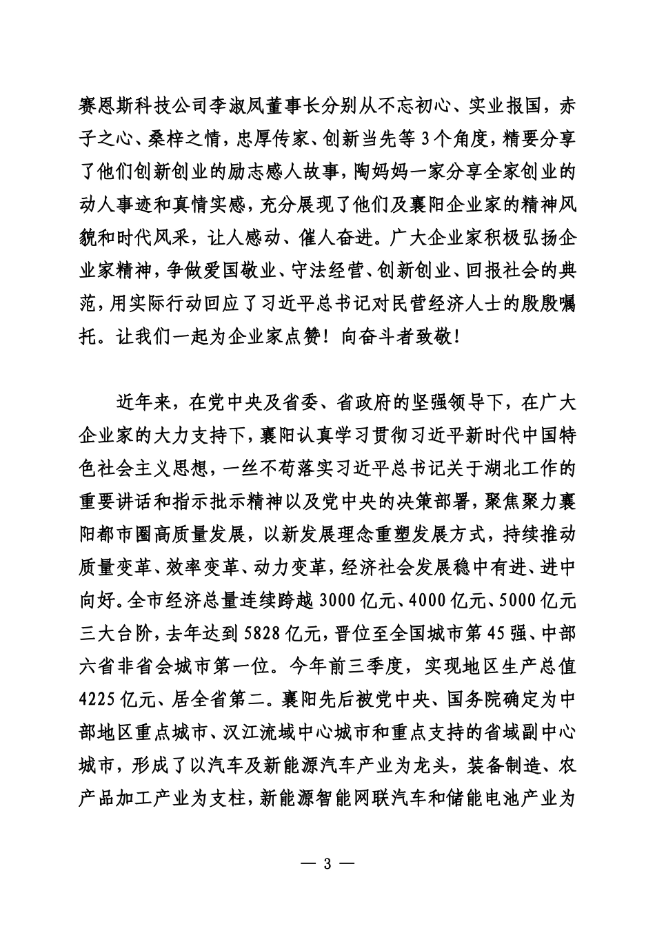 20231100在2023年“襄阳企业家日”暨“楚商襄阳行”活动主体大会上的讲话_第3页