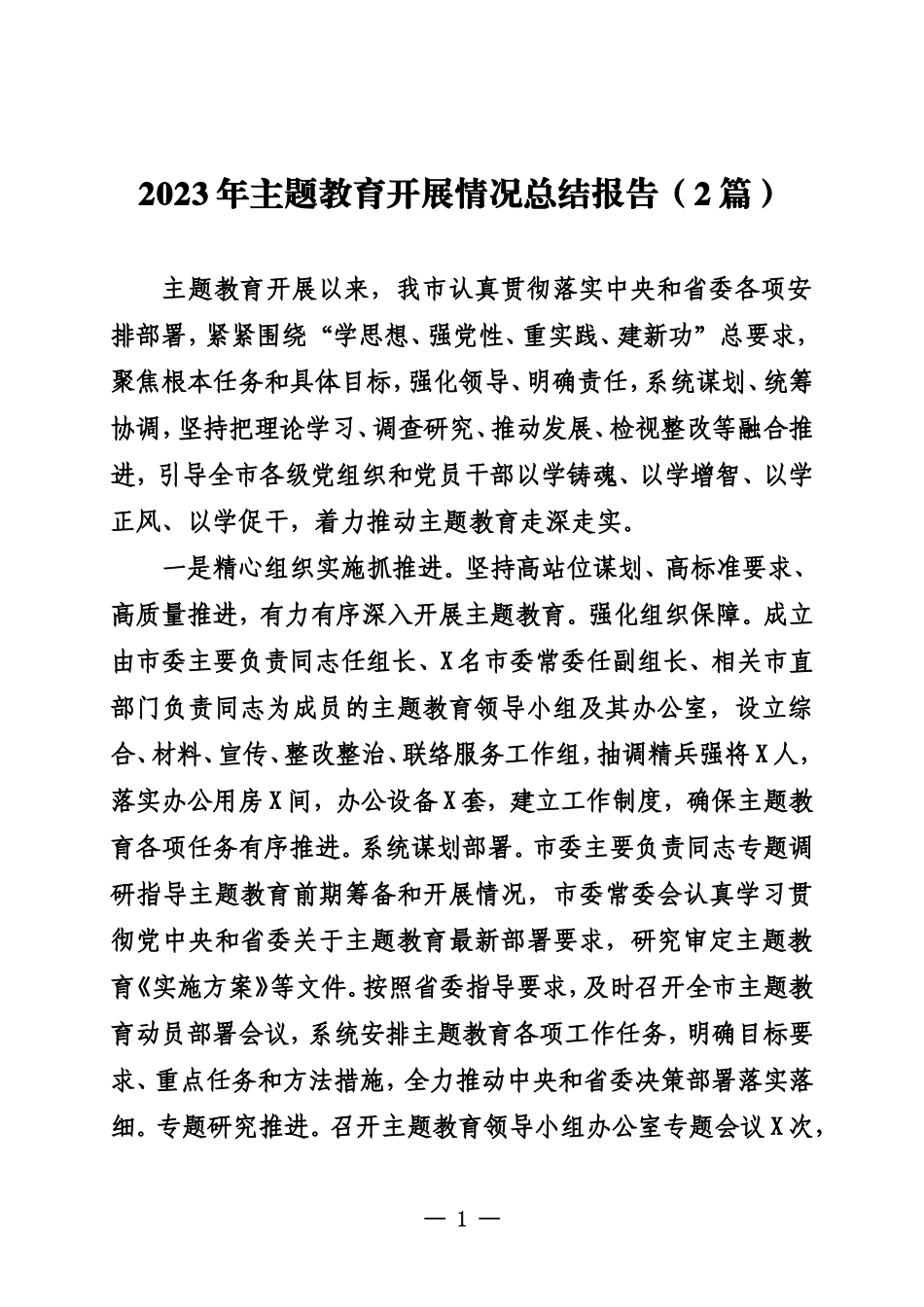 20231100 2023年主题教育开展情况总结报告_第1页