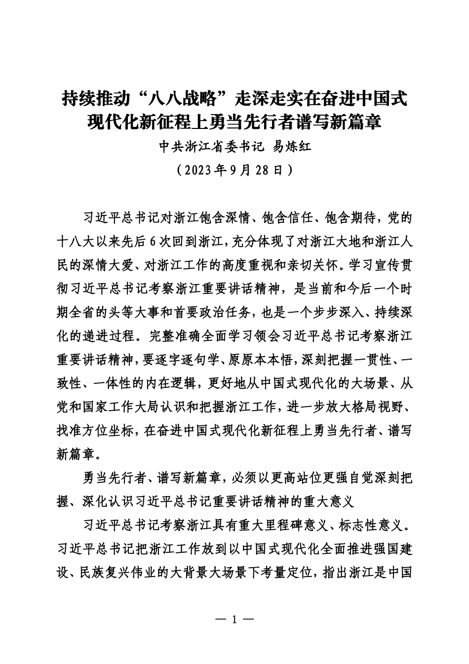 20230928浙江省委书记易炼红持续推动“八八战略”走深走实在奋进中国式现代化新征程上勇当先行者谱写新篇章_第1页