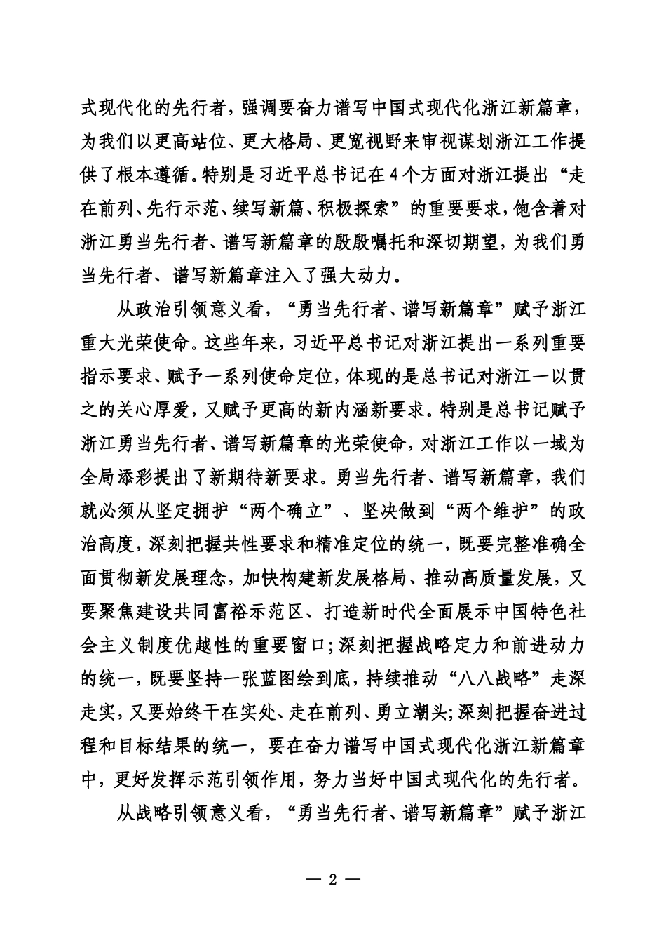 20230928浙江省委书记易炼红持续推动“八八战略”走深走实在奋进中国式现代化新征程上勇当先行者谱写新篇章_第2页