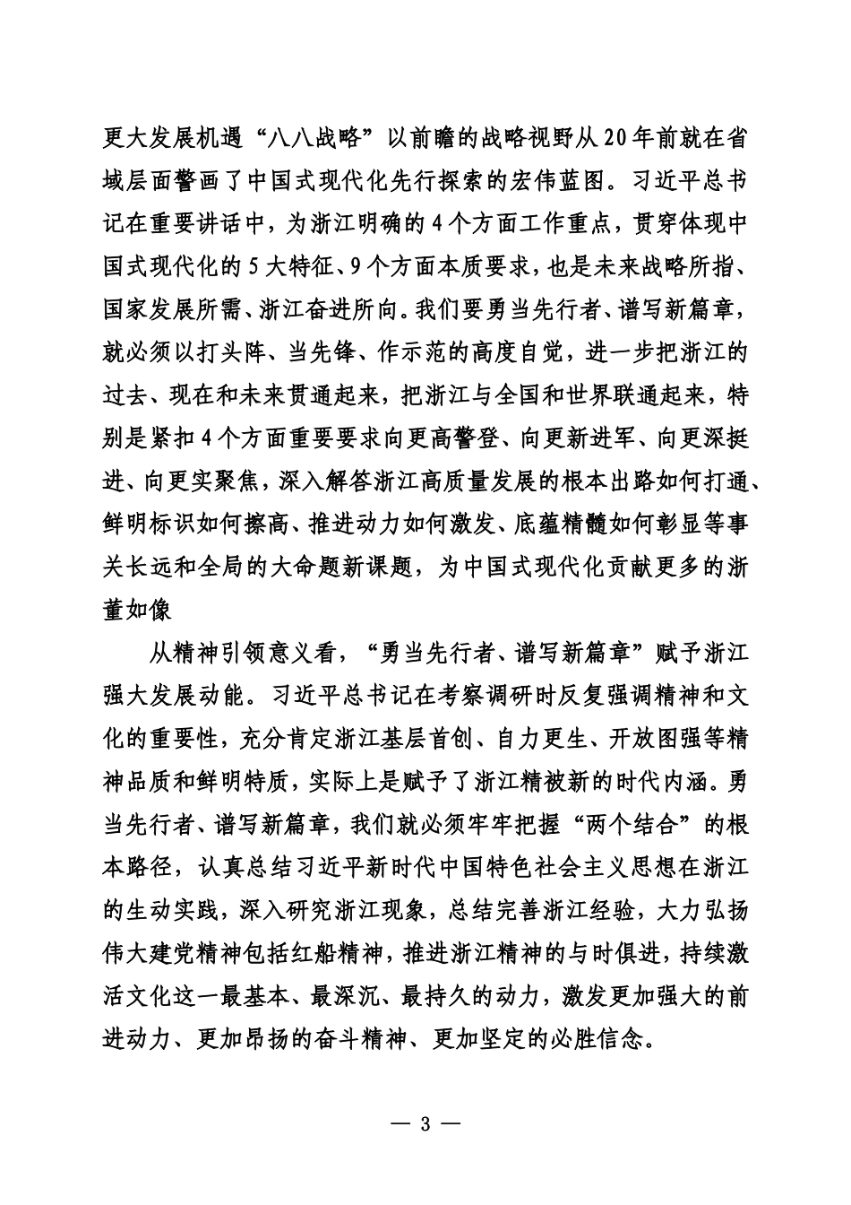 20230928浙江省委书记易炼红持续推动“八八战略”走深走实在奋进中国式现代化新征程上勇当先行者谱写新篇章_第3页