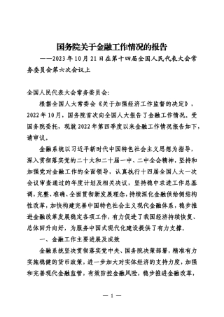 20231021国务院关于金融工作情况的报告