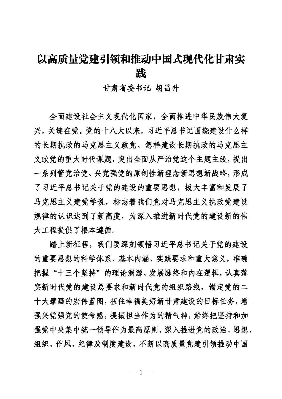 20231030以高质量党建引领和推动中国式现代化甘肃实践 甘肃省委书记 胡昌升_第1页