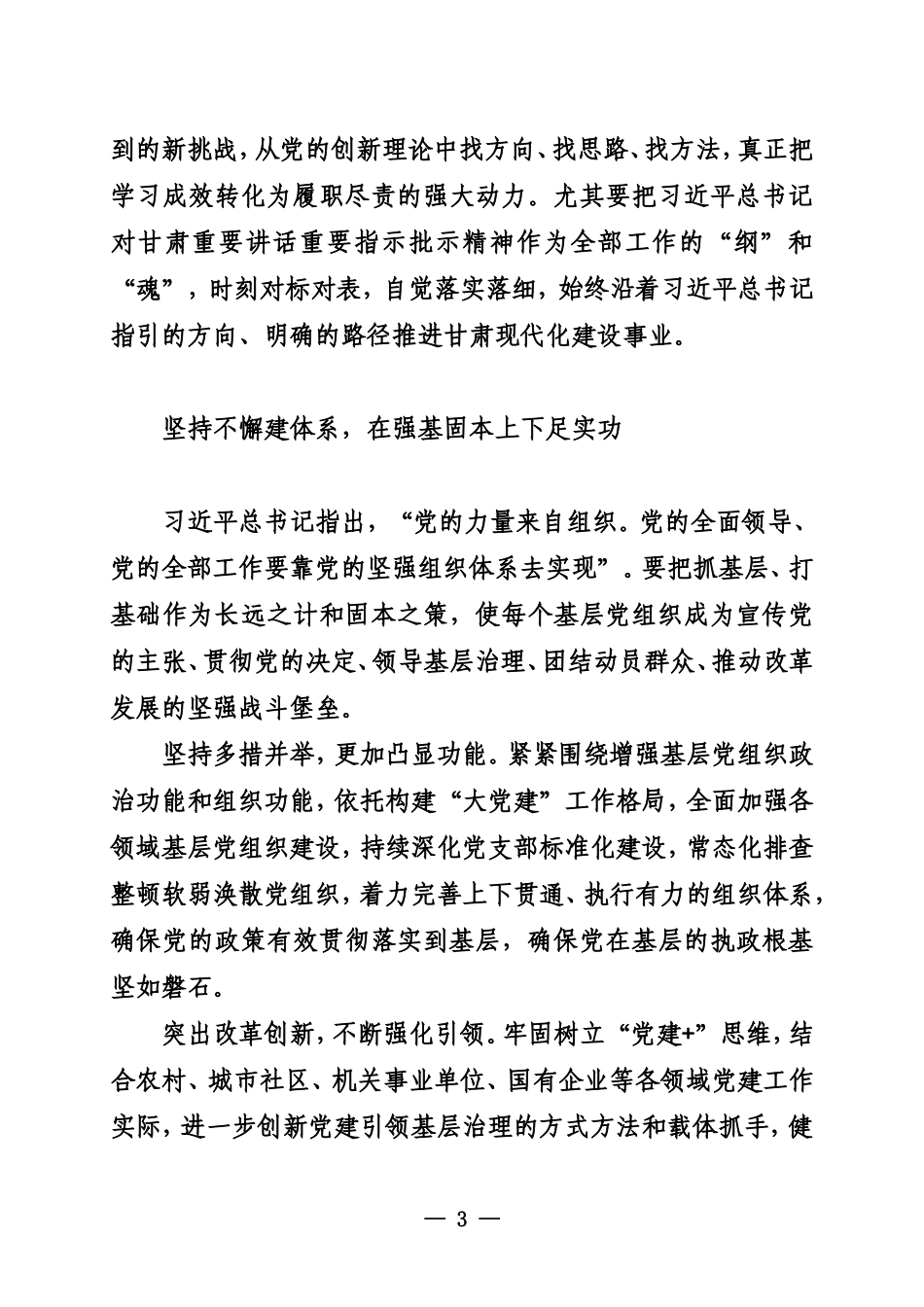 20231030以高质量党建引领和推动中国式现代化甘肃实践 甘肃省委书记 胡昌升_第3页