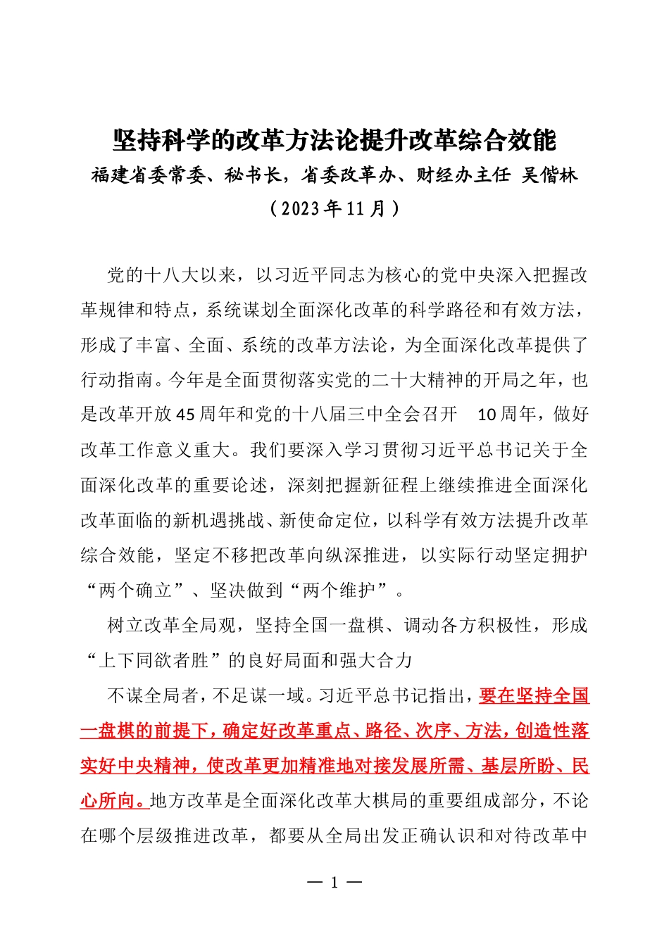 20231100 坚持科学的改革方法论提升改革综合效能   福建省委常委、秘书长，省委改革办、财经办主任  吴偕林_第1页