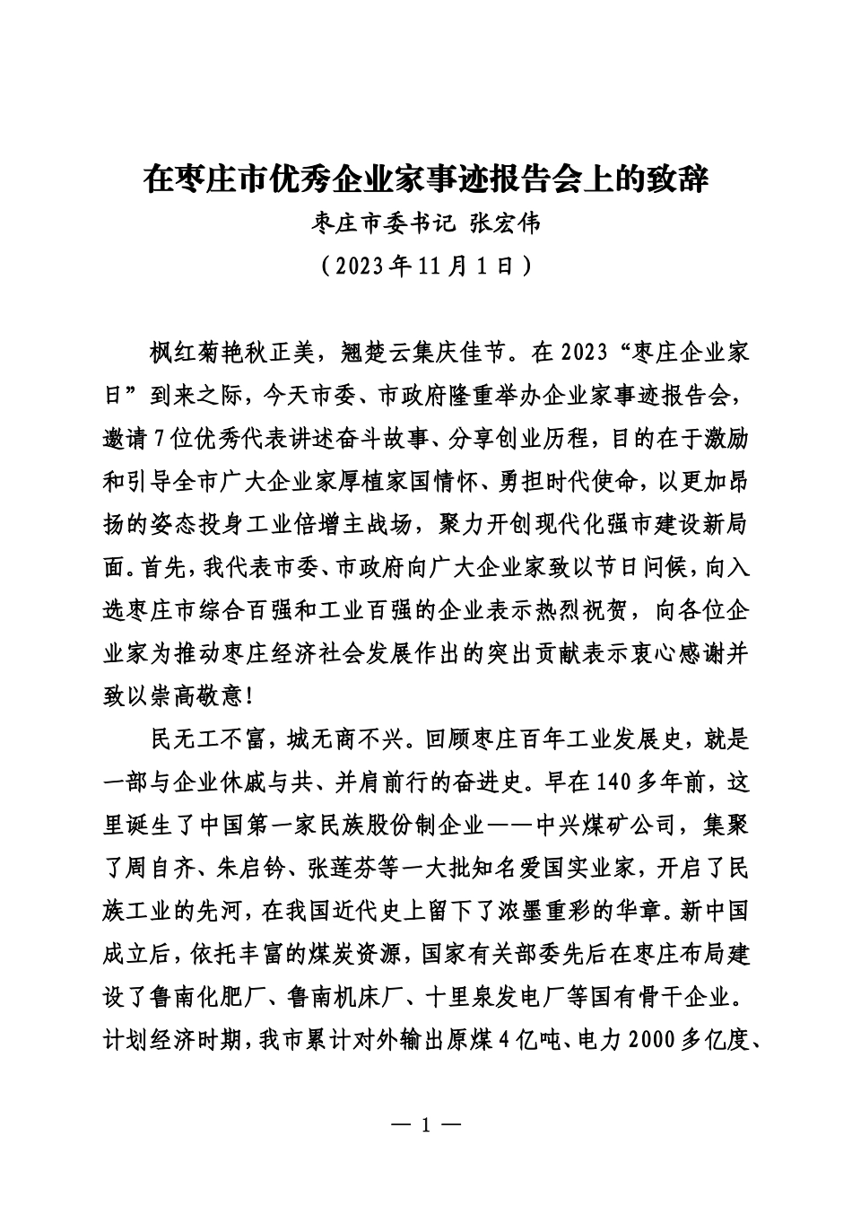 20231101张宏伟在枣庄市优秀企业家事迹报告会上的致辞 枣庄市委书记_第1页