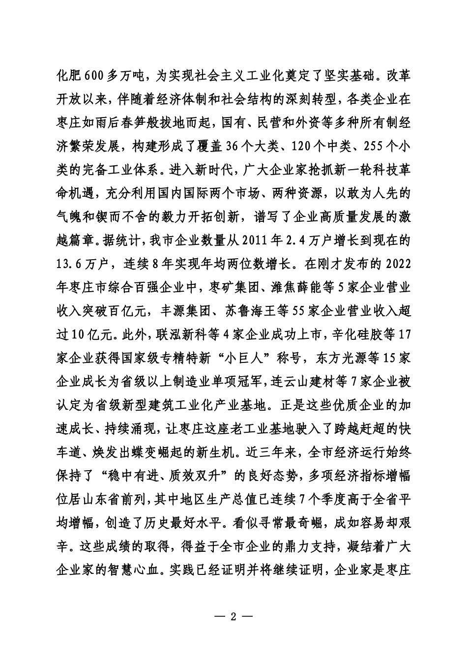 20231101张宏伟在枣庄市优秀企业家事迹报告会上的致辞 枣庄市委书记_第2页