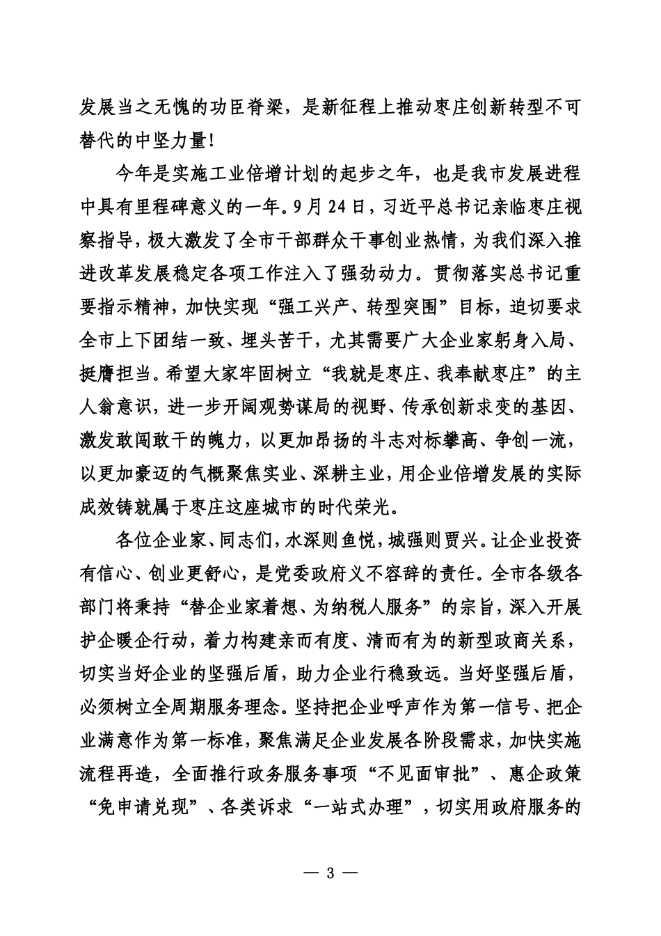20231101张宏伟在枣庄市优秀企业家事迹报告会上的致辞 枣庄市委书记_第3页