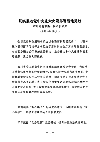 20231000 切实推动党中央重大决策部署落地见效  四川省委常委、秘书长陈炜