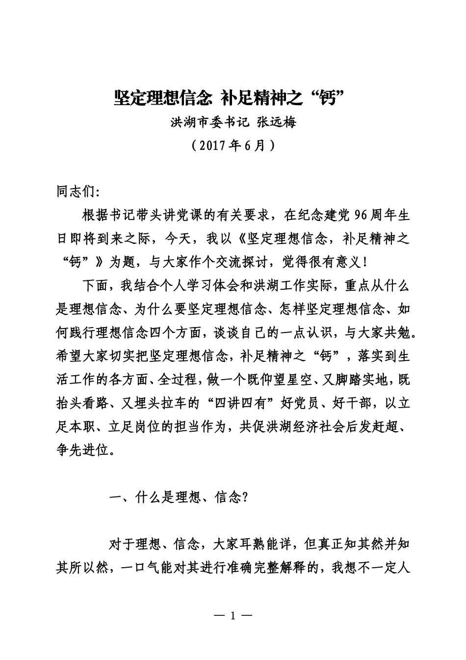 20170600坚定理想信念  补足精神之“钙”洪湖市委书记张远梅讲党课_第1页