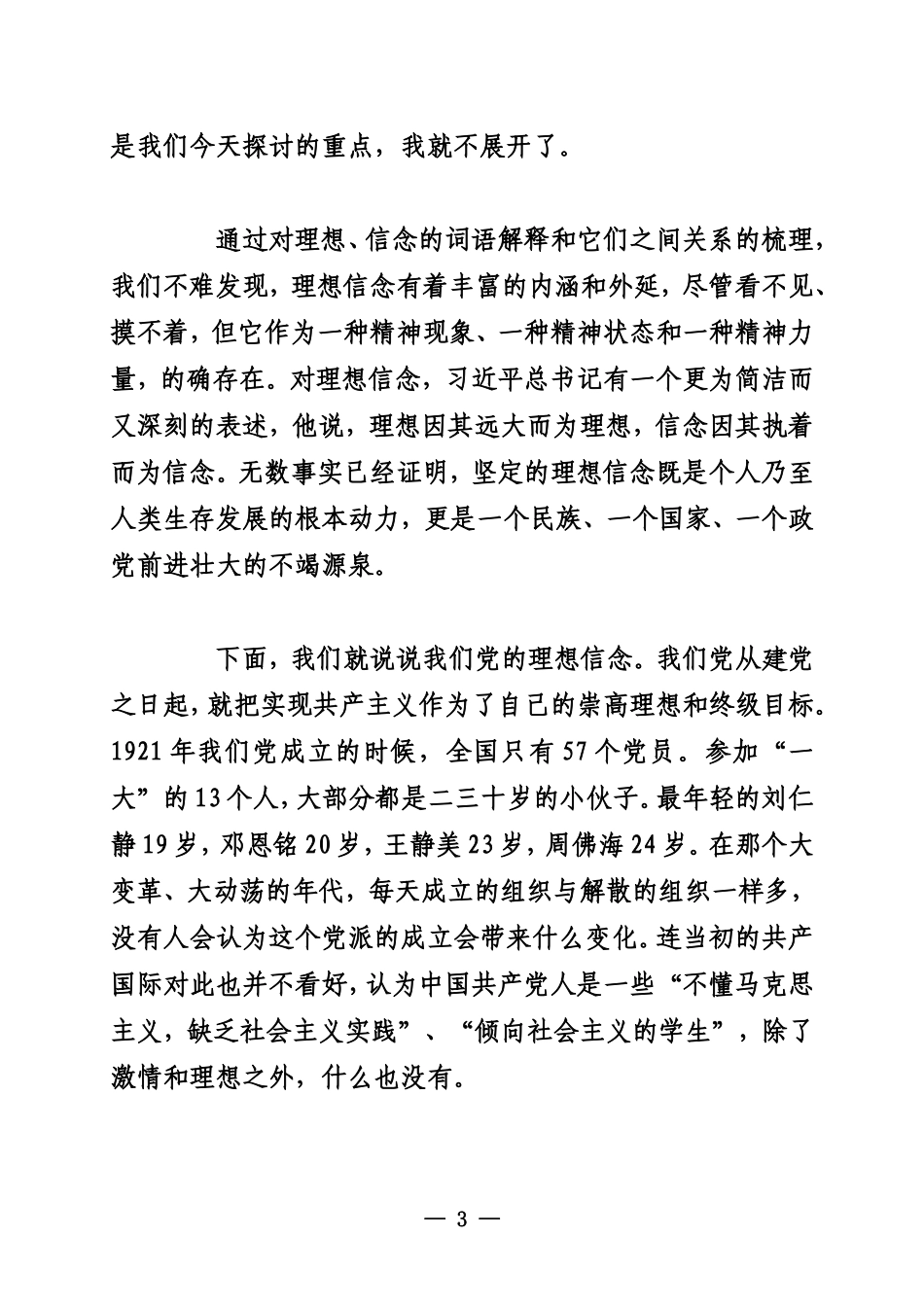 20170600坚定理想信念  补足精神之“钙”洪湖市委书记张远梅讲党课_第3页