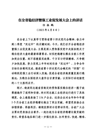 20230608在全省稳经济暨强工业促发展大会上的讲话