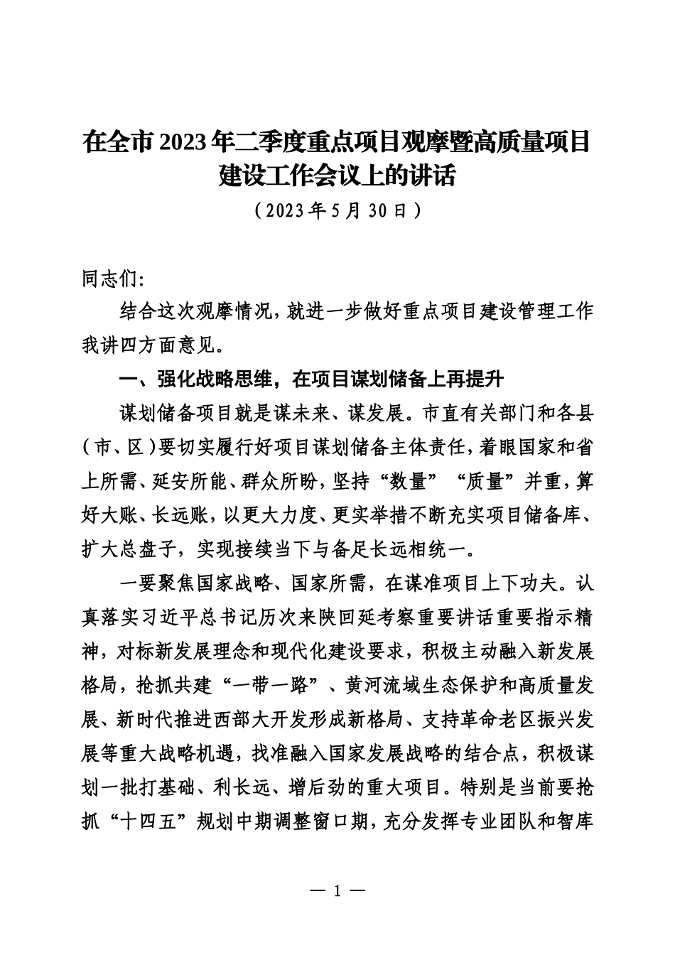 20231011延安在全市2023年二季度重点项目观摩暨高质量项目建设工作会议上的讲话_第1页