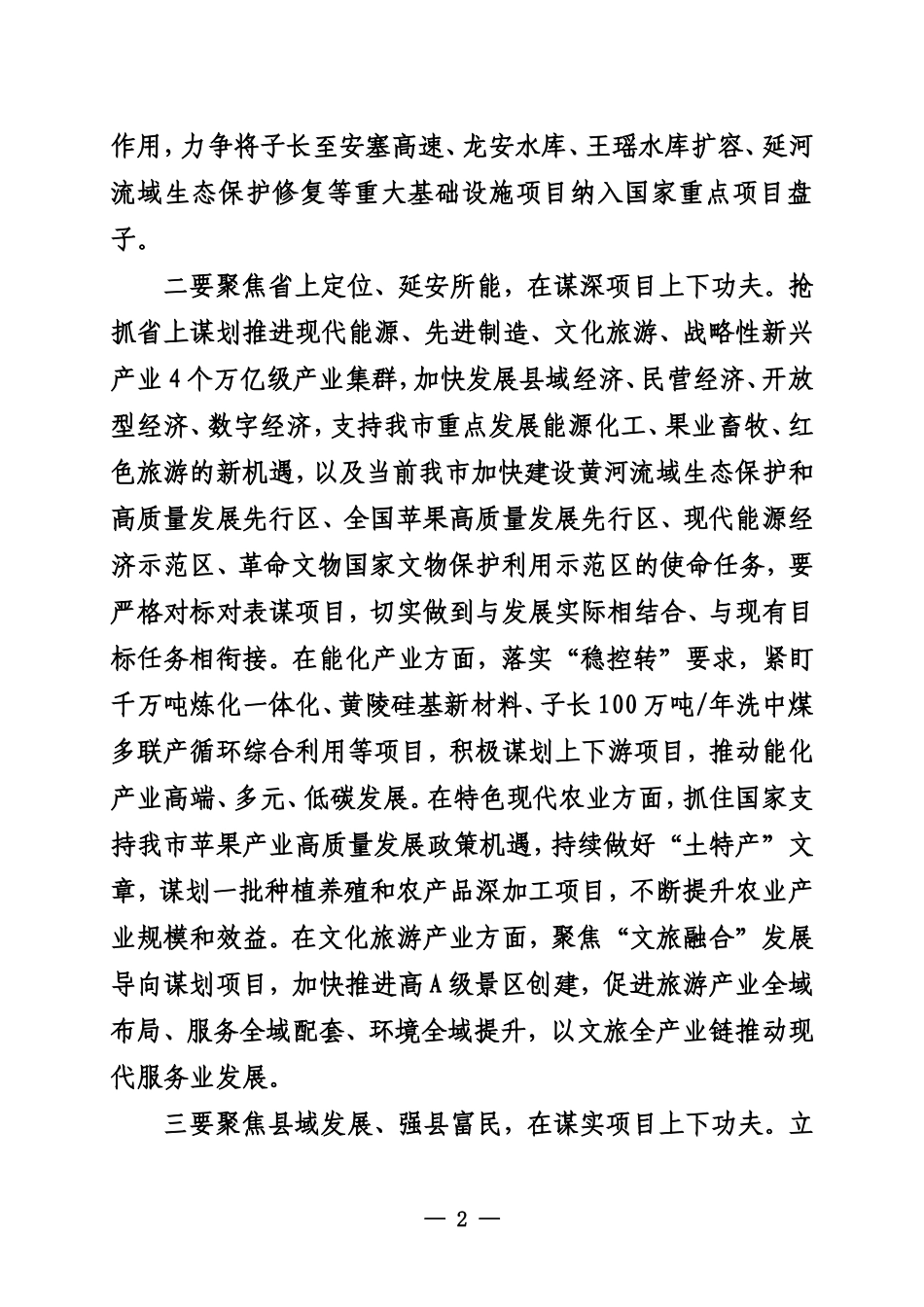 20231011延安在全市2023年二季度重点项目观摩暨高质量项目建设工作会议上的讲话_第2页