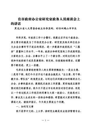 20080000在市政府办公室研究室政务人员座谈会上的讲话