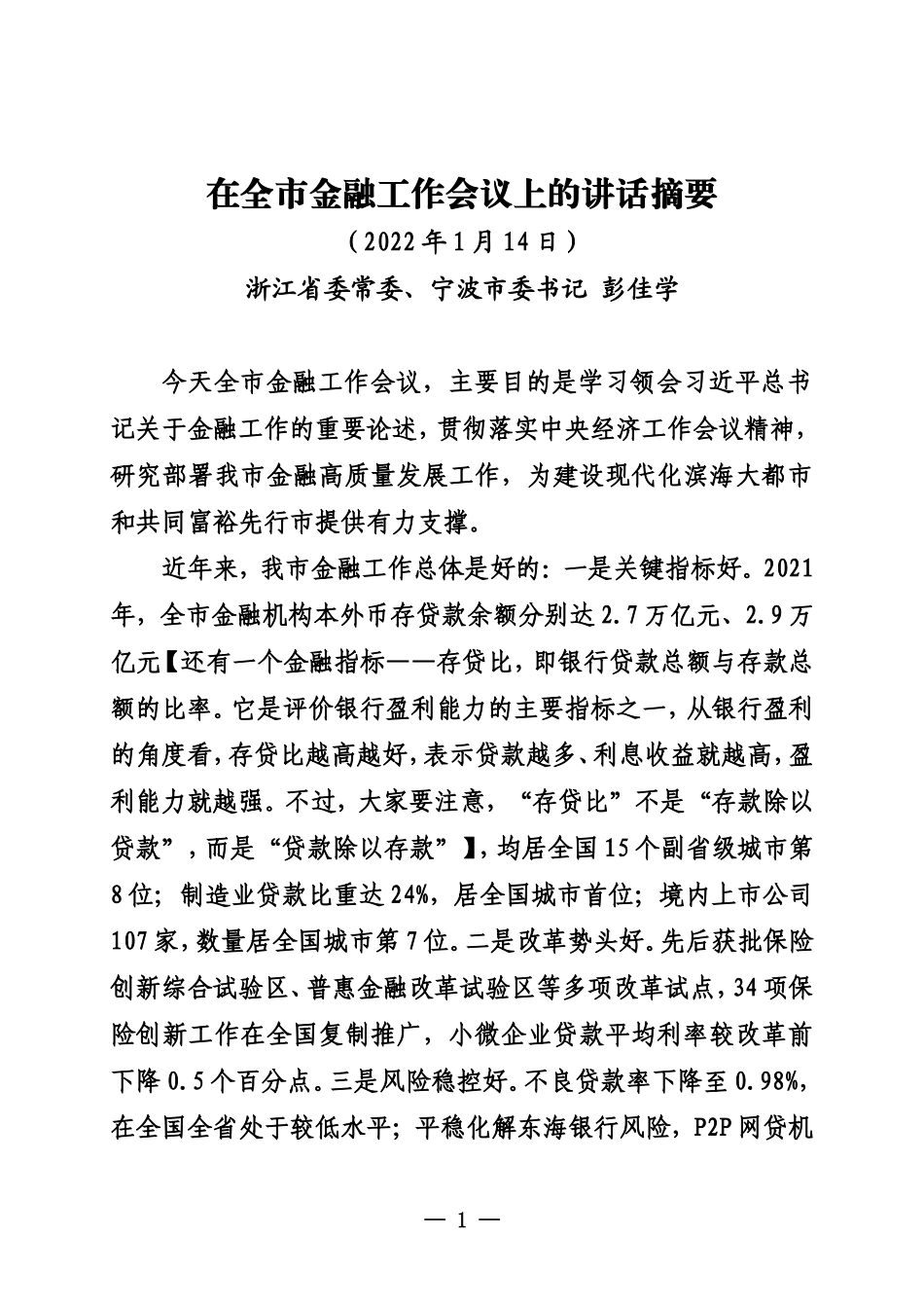 20220114宁波市委书记彭佳学在全市金融工作会议上的讲话摘要_第1页