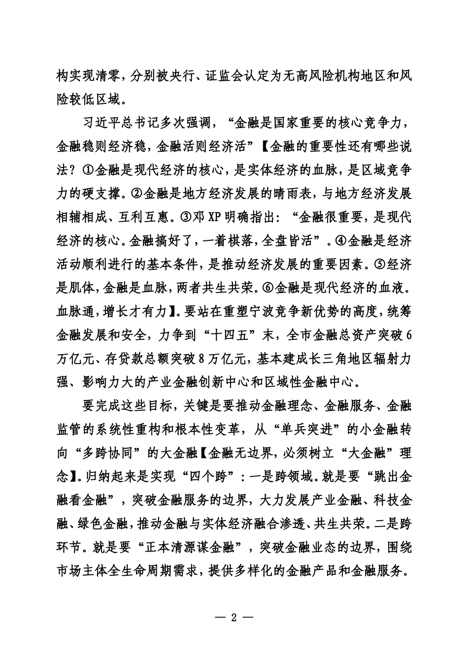 20220114宁波市委书记彭佳学在全市金融工作会议上的讲话摘要_第2页