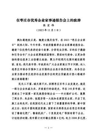 20231101张宏伟在枣庄市优秀企业家事迹报告会上的致辞