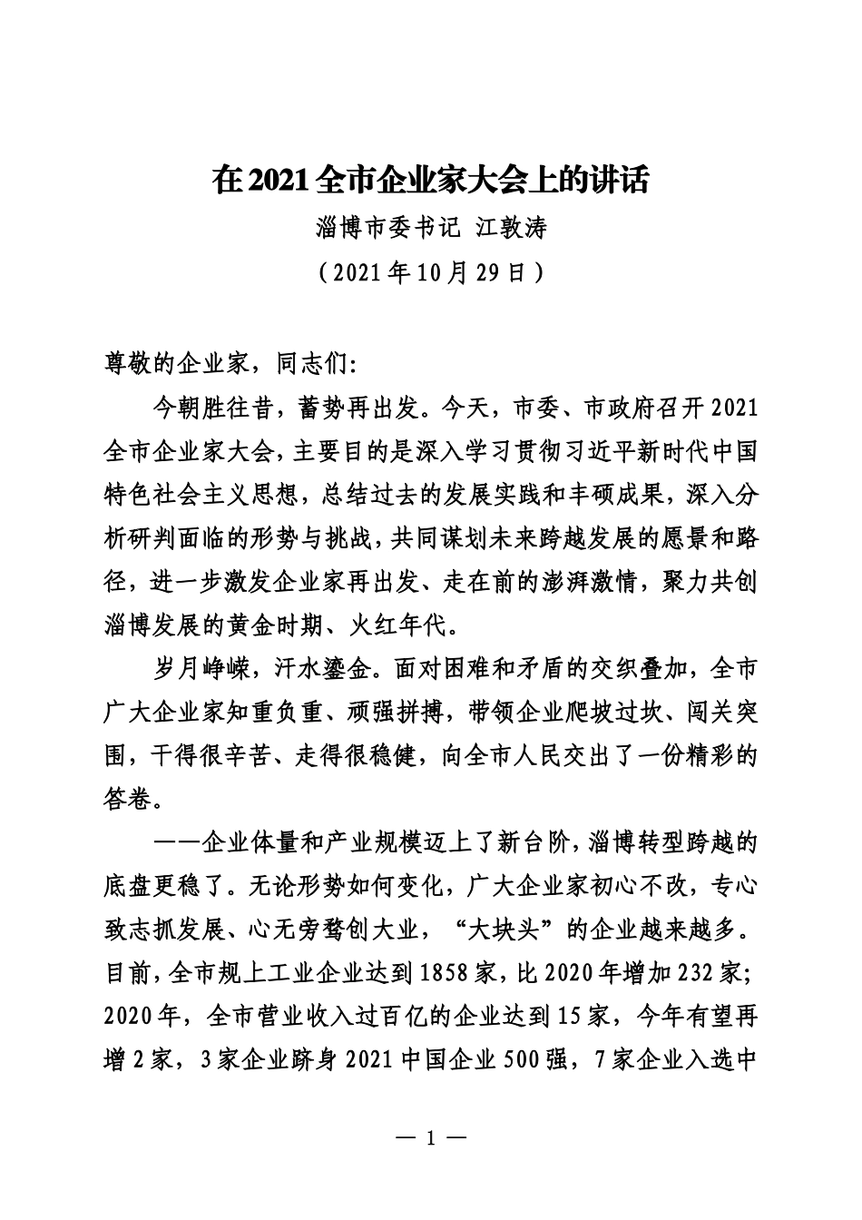 20211029江敦涛在2021全市企业家大会上的讲话_第1页