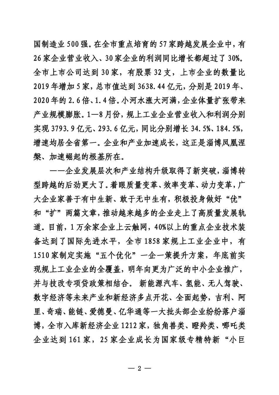 20211029江敦涛在2021全市企业家大会上的讲话_第2页