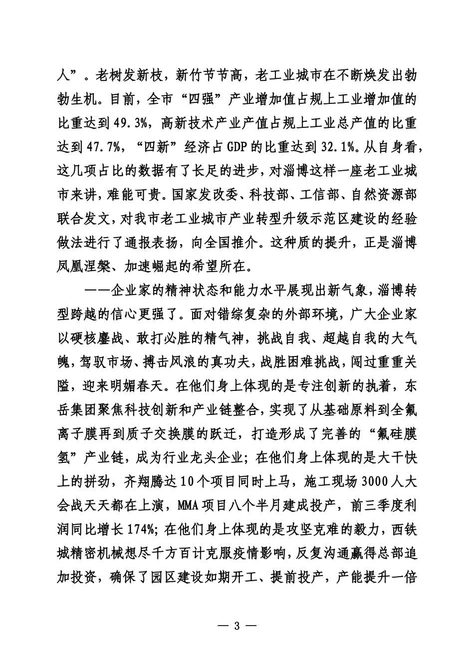 20211029江敦涛在2021全市企业家大会上的讲话_第3页