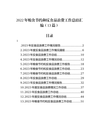 2022年粮食节约和反食品浪费工作总结汇编（13篇）