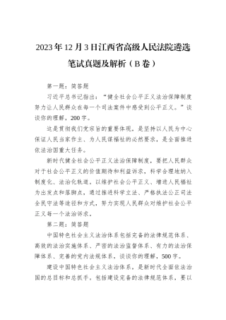 2023年12月3日江西省高级人民法院遴选笔试真题及解析（B卷）