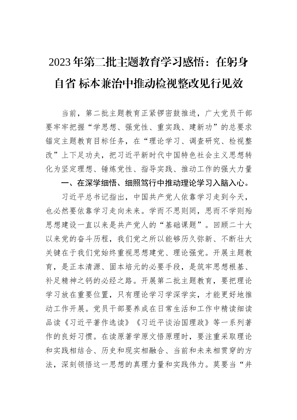 2023年第二批主题教育学习感悟：在躬身自省+标本兼治中推动检视整改见行见效_第1页