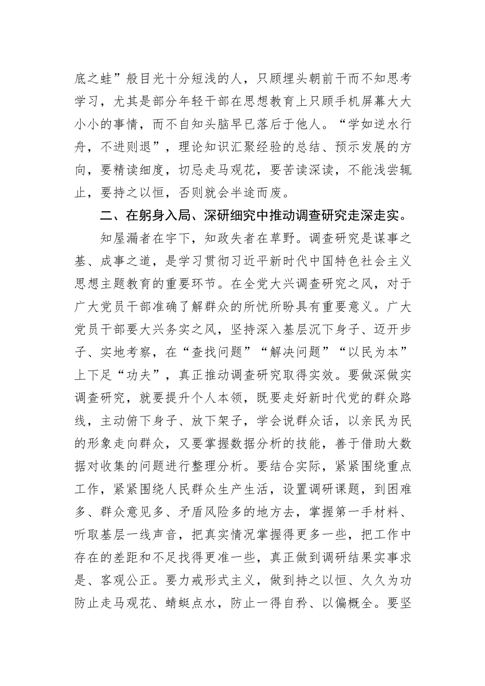 2023年第二批主题教育学习感悟：在躬身自省+标本兼治中推动检视整改见行见效_第2页