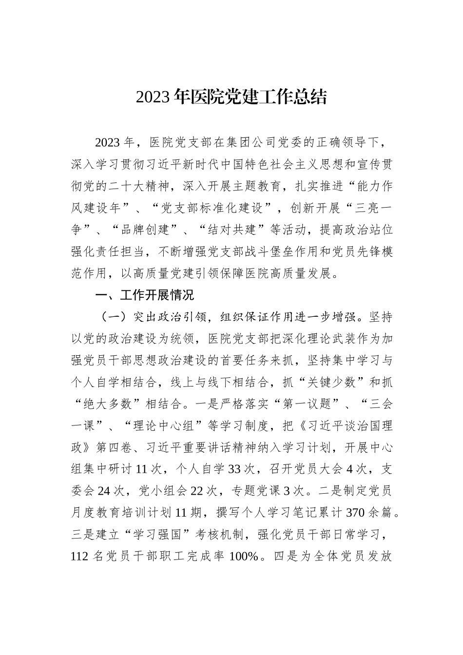 2023年医院党建工作总结_第1页
