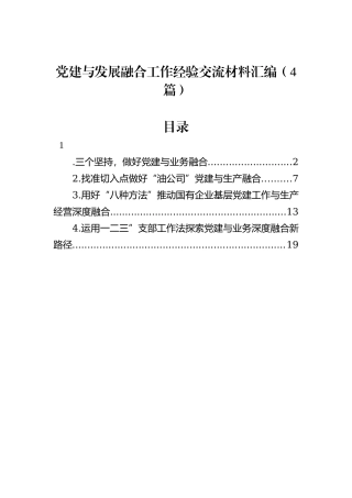 党建与发展融合工作经验交流材料汇编（4篇）