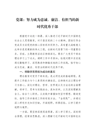 党课：努力成为忠诚、廉洁、有担当的新时代优秀干部