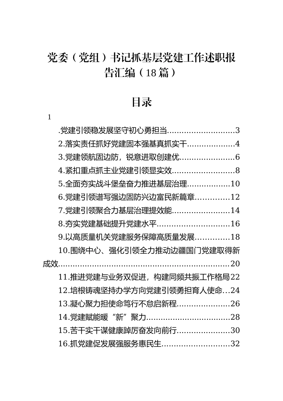 党委（党组）书记抓基层党建工作述职报告汇编（18篇）_第1页