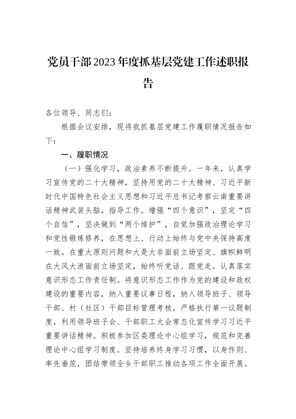 党员干部2023年度抓基层党建工作述职报告_第1页