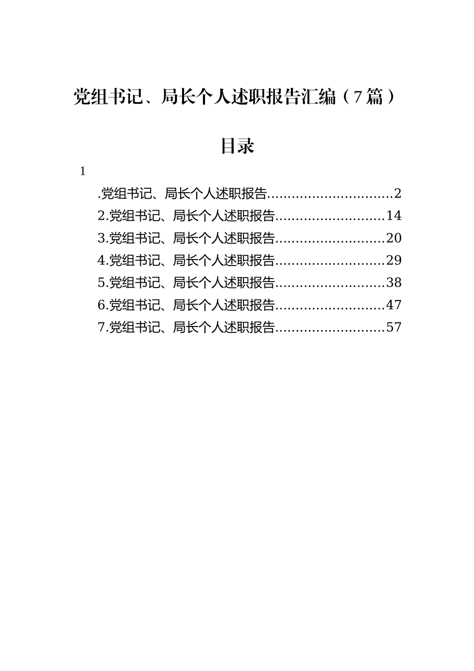 党组书记、局长个人述职报告汇编（7篇）_第1页