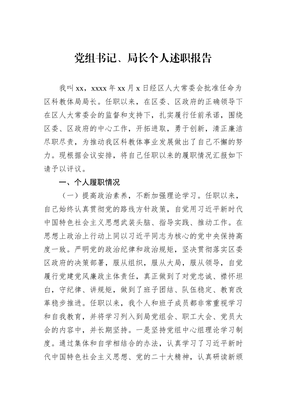 党组书记、局长个人述职报告汇编（7篇）_第2页