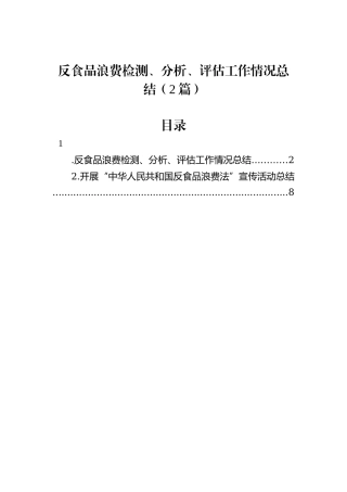 反食品浪费检测、分析、评估工作情况总结（2篇） (1)