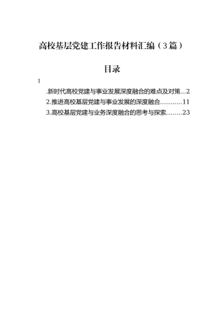 高校基层党建工作报告材料汇编（3篇）