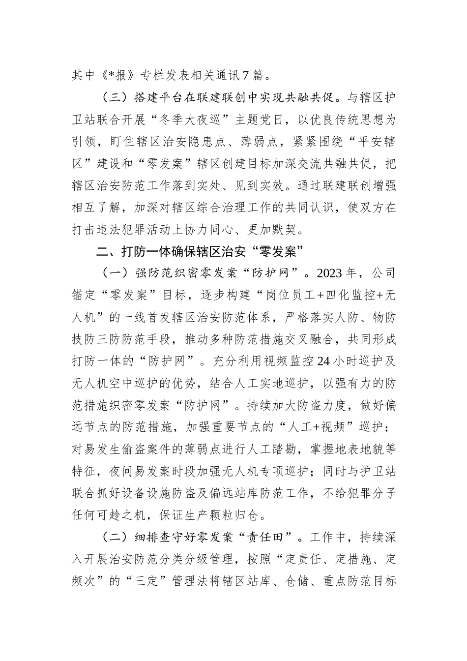 国企2023年综合治理工作总结_第2页