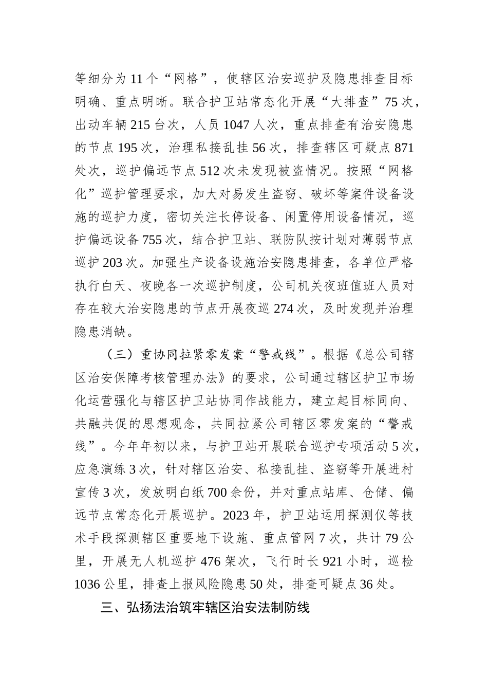 国企2023年综合治理工作总结_第3页