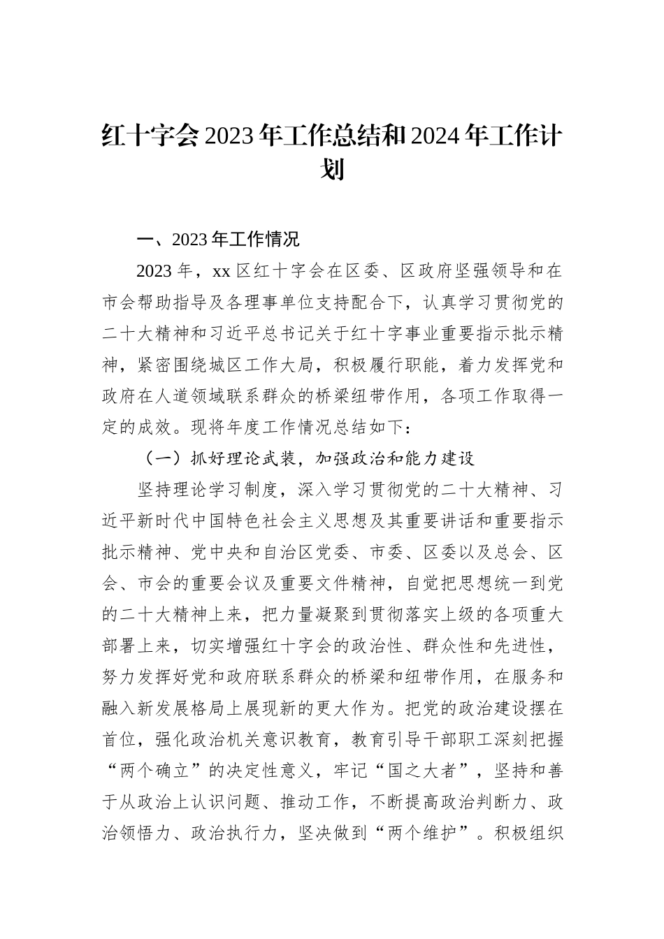红十字会2023年工作总结和2024年工作计划_第1页